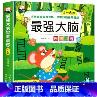 最强大脑思维5~6岁 单册 [正版]抖音同款2-6岁强大脑游戏书全脑开发思维训练找不同专注力3岁观察力宝宝左右脑儿童迷宫