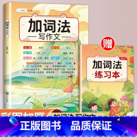 [单本]加词法写作文 小学通用 [正版]扩句法写作文加词法小学生五感法素材积累大全二年级三四五六年级上册下册上人教版吴方