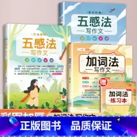 [3本]五感法写作文 素材积累+方法技巧+加词法写作文 小学通用 [正版]扩句法写作文加词法小学生五感法素材积累大全二年