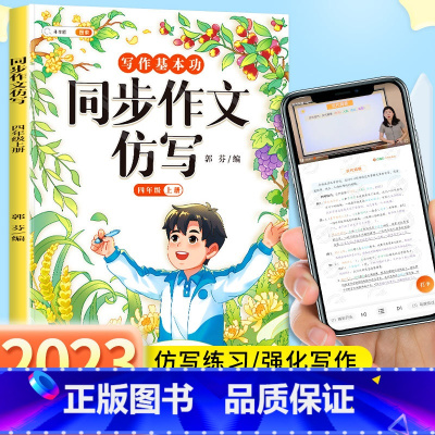 同步作文仿写 四年级上 [正版]2023新版同步作文仿写四年级上册下册语文全套人教版小学生作文书4上满分范文大全写作技巧