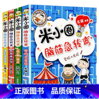 米小圈脑筋急转弯 第2辑 共4册 [正版]米小圈脑筋急转弯第一辑第二辑二年级全套三四年级一年级五年级六年级上册小学生漫画