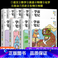 语数英物政史地生化[全9册-高中通用] 高中通用 [正版]学霸笔记高中数学语文英语物理化学政治历史生物地理高一高二高三上