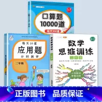 数学思维训练+应用题+口算题 二年级下 [正版]2023每天10道应用题强化训练二年级上册下册小学2数学思维训练乘除法口