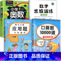 数学思维+应用题+口算+小学奥数 二年级上 [正版]2023每天10道应用题强化训练二年级上册下册小学2数学思维训练乘除