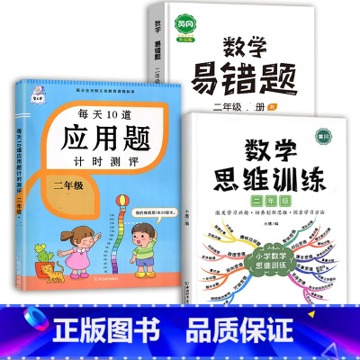 数学思维训练+应用题+数学易错题 二年级上 [正版]2023每天10道应用题强化训练二年级上册下册小学2数学思维训练乘除