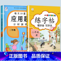 应用题+同步练字帖 二年级下 [正版]2023每天10道应用题强化训练二年级上册下册小学2数学思维训练乘除法口算天天练乘