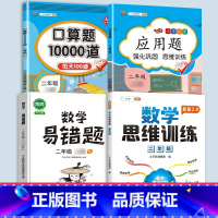 应用题+口算+易错题+数学思维训练 二年级下 [正版]二年级数学应用题专项训练人教版上册口算天天练10000道下册小学二