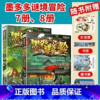 [2本/墨多多谜境冒险]7册、8册 [正版]墨多多谜境冒险全套29册漫画版阳光板不可思议的事件簿历险记迷之冒险末日浮空城