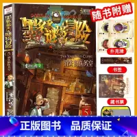 [阳光版5]消失的医务室 [正版]墨多多谜境冒险全套29册漫画版阳光板不可思议的事件簿历险记迷之冒险末日浮空城不死国的生