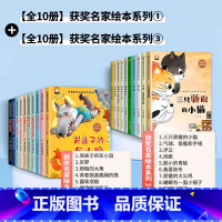 [全20册]获奖名家绘本系列②+③ [正版]中国获奖名家绘本陈伯吹童话幼儿园亲子共读性格培养带拼音的阅读书籍一年级课外阅