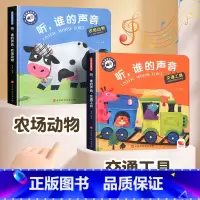 农场动物+交通工具(全2册) [正版]听谁的声音会说话的触摸发声书宝宝早教书 启蒙 认知早教有声书听什么声音幼儿点读机0