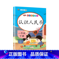 认识人民币 一年级下 [正版]一年级下册专项训练语文数学全套同步练习人教版小学课外阅读理解看图写话句子角的认识时间100