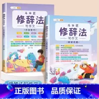 [2本]修辞法写作文 方法技巧+素材积累 小学通用 [正版]抖音同款 2023新版五感法写作文三到六年级同步作文小学生写