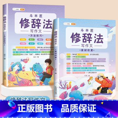 [2本]修辞法写作文 方法技巧+素材积累 小学通用 [正版]抖音同款 2023新版五感法写作文三到六年级同步作文小学生写