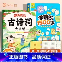 [识字训练]必背古诗词+学前识1500字 小学通用 [正版]小学生必背古诗词大字版75十80人教版古诗一年级小学语文文言