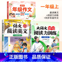 [全套提升]阅读力训练 晨读美文 同步作文 四年级上 [正版]大语文精读阅读力训练阅读理解一年级上册二年级三四五六上册人