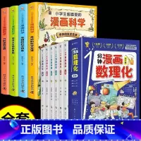 [全10册]漫画数理化 漫画科学 [正版]抖音同款一分钟漫画数理化全套6册1分钟趣味物理化学启蒙书小学数学别莱利曼儿童漫