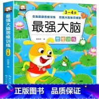 最强大脑思维3~4岁 单册 [正版]抖音同款2-6岁强大脑游戏书全脑开发思维训练找不同专注力3岁观察力宝宝左右脑儿童迷宫
