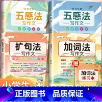 [4本]五感法素材积累+方法技巧+加词法+扩句法 小学通用 [正版]扩句法写作文加词法小学生五感法素材积累大全二年级三四