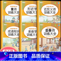 [全套6册]词语积累训练大全 小学通用 [正版]扩句法写作文加词法小学生五感法素材积累大全二年级三四五六年级上册下册上人