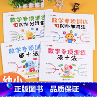 [全套4册]幼小衔接数学专项训练 [正版]凑十法和破十法借十法幼小衔接口算题卡10以内加减法练习册人教版平十法数学综合专