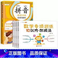 [全5册]数学专项训练+拼音拼读训练 [正版]凑十法和破十法借十法幼小衔接口算题卡10以内加减法练习册人教版平十法数学综