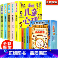 漫画小学生心理+漫画科学[全9册 [正版]小学生漫画心理学全套5册 社交力自信力自控力培养儿童绘本3一6岁4到5幼儿漫画