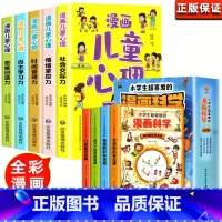 漫画小学生心理+漫画科学[全9册 [正版]小学生漫画心理学全套5册 社交力自信力自控力培养儿童绘本3一6岁4到5幼儿漫画