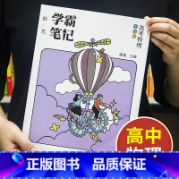 物理[高中通用] 高中通用 [正版]学霸笔记高中数学语文英语物理化学政治历史生物地理高一高二高三上册下册高考文科理科总复