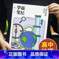 地理[高中通用] 高中通用 [正版]学霸笔记高中数学语文英语物理化学政治历史生物地理高一高二高三上册下册高考文科理科总复