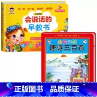 会说话的早教书+会说话的唐诗三百首 [正版]会说话的早教有声书中英双语读物手指点读发声书宝宝说话书本触摸1-2-3岁一岁