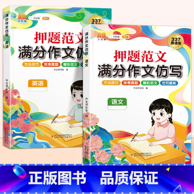 [语文+英语]同步作文仿写 小学六年级 [正版]斗半匠小学同步作文仿写训练满分押题范文字帖语文人教版小学生英语示范大全三