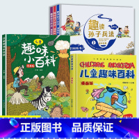 [全5册]趣味百科 +趣读孙子兵法 [正版]儿童趣味百科全书漫画版十万个为什么全两册中国少年儿童小学生幼儿版幼儿动物地理