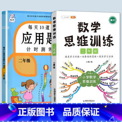 数学思维训练+应用题 二年级上 [正版]2023每天10道应用题强化训练二年级上册下册小学2数学思维训练乘除法口算天天练
