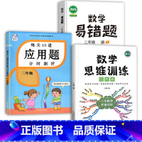 数学思维训练+应用题+数学易错题 二年级下 [正版]2023每天10道应用题强化训练二年级上册下册小学2数学思维训练乘除