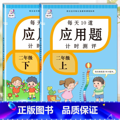 应用题上册+下册 二年级下 [正版]2023每天10道应用题强化训练二年级上册下册小学2数学思维训练乘除法口算天天练乘法