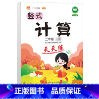 竖式计算天天练 二年级上 [正版]二年级数学应用题专项训练人教版上册口算天天练10000道下册小学二2下强化训练加竖式脱