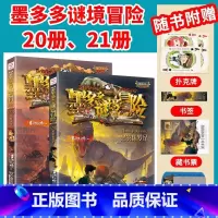 [阳光版20+21]黑雾侏罗纪+沙海谜国 [正版]墨多多谜境冒险全套29册漫画版阳光板不可思议的事件簿历险记迷之冒险末日