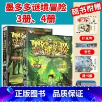 [2本/墨多多谜境冒险]3册、4册 [正版]墨多多谜境冒险全套29册漫画版阳光板不可思议的事件簿历险记迷之冒险末日浮空城