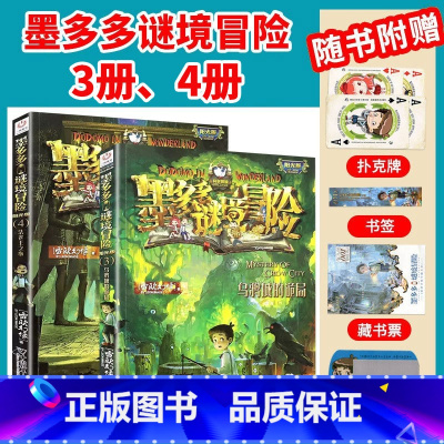 [2本/墨多多谜境冒险]3册、4册 [正版]墨多多谜境冒险全套29册漫画版阳光板不可思议的事件簿历险记迷之冒险末日浮空城