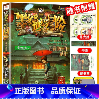 [阳光版7]青铜地宫的献礼 [正版]墨多多谜境冒险全套29册漫画版阳光板不可思议的事件簿历险记迷之冒险末日浮空城不死国的