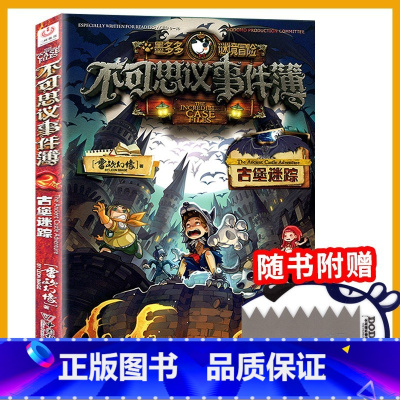 2.古堡迷踪 [正版]墨多多谜境冒险全套29册漫画版阳光板不可思议的事件簿历险记迷之冒险末日浮空城不死国的生命树