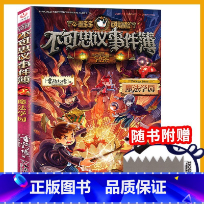 5.魔法学园 [正版]墨多多谜境冒险全套29册漫画版阳光板不可思议的事件簿历险记迷之冒险末日浮空城不死国的生命树