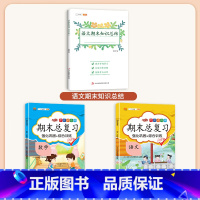 语文期末知识总结+语数期末总复习 三年级上 [正版]语文期末知识总结一年级二年级三四五六年级上册人教版小学生总复习冲刺1