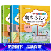 [期末总复习]语文+数学+英语-人教版 三年级上 [正版]语文期末知识总结一年级二年级三四五六年级上册人教版小学生总复习