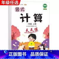 竖式计算天天练 五年级上 [正版]口算天天练和竖式脱式简便计算题卡应用题小学数学五年级上册下册练习册纸每天一练加100道