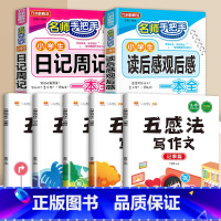 读后感+日记周记+五感法写作文(全7册) 小学通用 [正版]小学生日记周记全读后感观后感起步小学一年级二年级三四五六年级