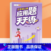 应用题天天练 三年级上 [正版]三年级上册数学计算题强化训练小学口算题卡天天练人教版同步竖式脱式应用题综合练习本专项训练
