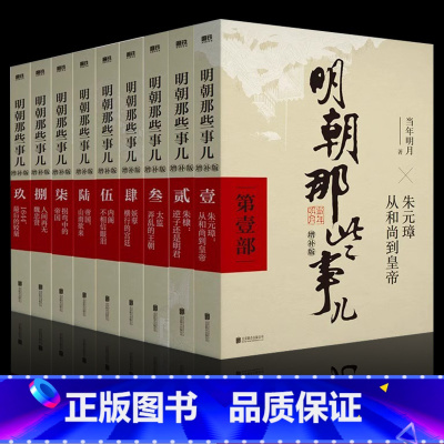 [正版]任选明朝那些事儿增补版全集全套9册当年明月著明朝中国古代史 万历十五年二十四史明史大明王朝朱元璋中国明清历史