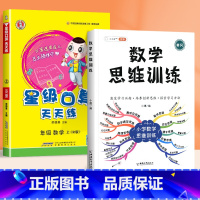星级口算[人教版]+数学思维训练 四年级上 [正版]2023荣德基星级口算天天练一年级二年级上册三四五六下册人教版北师大